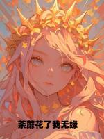 荼蘼花了我无缘