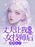 丈夫让我伺候女技师后，我死心了