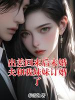 出差回来后未婚夫和我妹妹订婚了