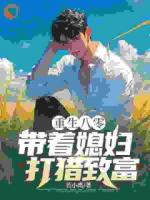 回到八十年代的东北农村