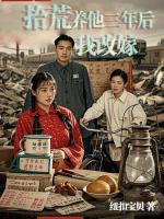 拾荒养他三年后我改嫁