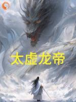 太虚龙帝