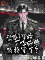 让你上军校，你内卷成将军了？