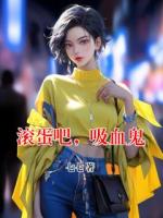 滚蛋吧，吸血鬼