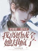 老婆要三妻四妾，我离婚成全她却疯了