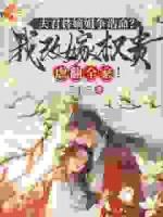 夫君替嫡姐争诰命？我改嫁权贵虐翻全家！