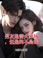 男友追妻火葬场，但追的不是我