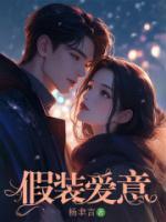 假装爱意