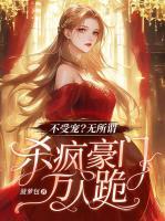 不受宠？无所谓，杀疯豪门万人跪