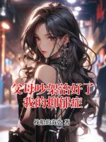 父母吵架治好了我的抑郁症