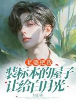 老婆把我装标本的屋子让给白月光