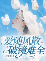 爱随风散，破镜难全