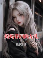 妈妈带回的女儿