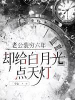 老公装穷六年，却给白月光点天灯