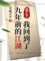 重生：我回到了九年前的江湖