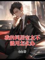 我的同居室友不能用怎么办