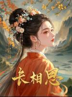 长相思