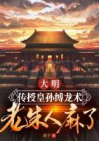 大明：传授皇孙缚龙术，老朱人麻了