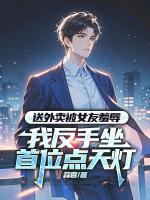 送外卖被女友羞辱，我反手坐首位点天灯