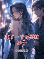 花了一千万买的房子