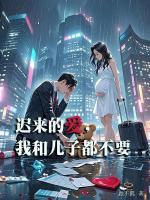 迟来的爱，我和儿子都不要