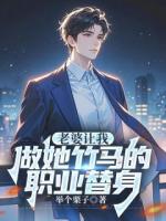 老婆让我做她竹马的职业替身
