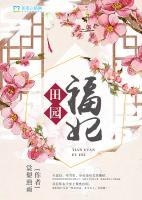 田园福妃