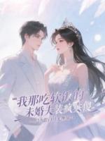 我那吃软饭的未婚夫装疯卖傻，只为跟白月光缠绵