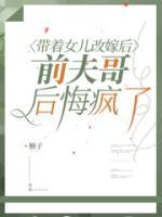 带着女儿改嫁后，前夫哥后悔疯了