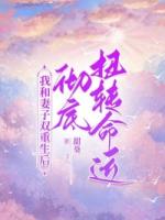 我和妻子双重生后，彻底扭转命运