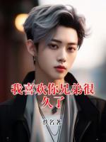 我喜欢你兄弟很久了