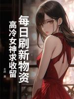 每日刷新物资，高冷女神求收留