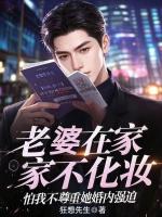 老婆在家不化妆，怕我不尊重她婚内强迫