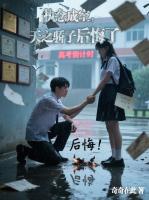 执念成空，天之骄子后悔了