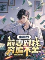 我提出离婚两清后，总裁妻子全家慌了