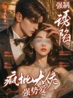 强制诱陷：疯批大佬强势爱