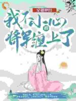 我穿越成被后娘十两银子卖掉的小丫鬟