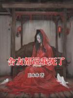 舍友都说我死了