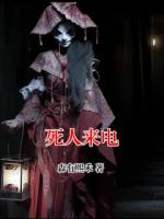 死人来电