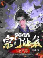 送葬得机缘，我在仙侠界横着走