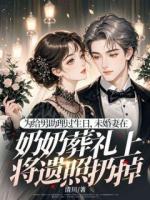 为给男助理过生日，未婚妻在奶奶葬礼上将遗照扔掉