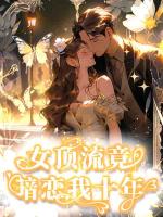 女顶流竟暗恋我十年