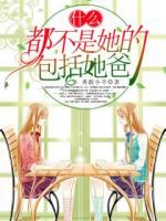 什么都不是她的，包括她爸