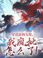 苏瑶穿书了穿成一本修仙文