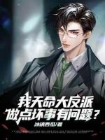 我天命大反派，做点坏事有问题？