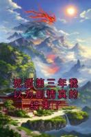 死遁第三年我以为剧情真的结束了