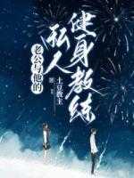 老公与他的私人健身教练