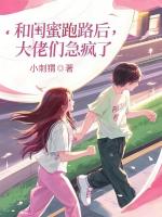 和闺蜜跑路后，大佬们急疯了