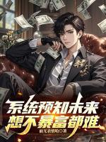 系统预知未来，想不暴富都难