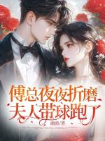 傅总夜夜折磨，夫人带球跑了